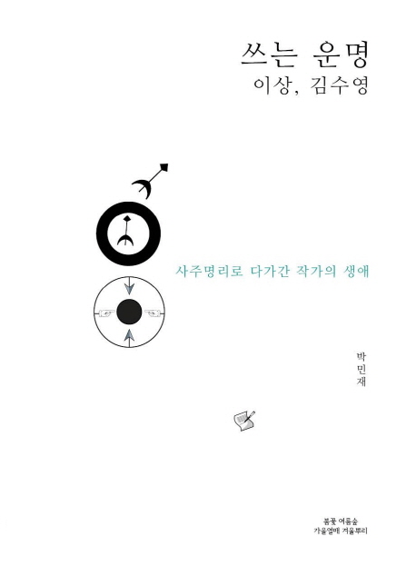 쓰는 운명 이상, 김수영 : 사주명리로 다가간 작가의 생애 책표지
