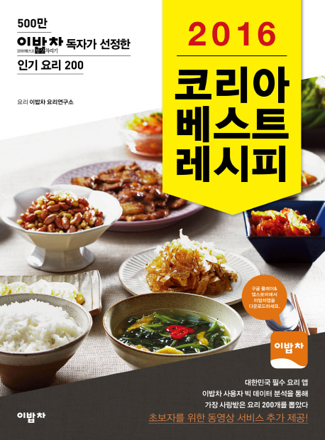 (2016) 코리아 베스트 레시피 : 500만 이밥차 독자가 선정한 인기 요리 200 책표지