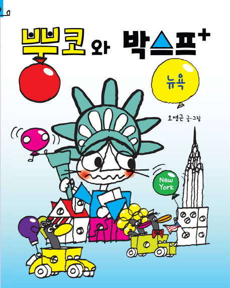 뿡코와 박스프= Ppoongco & Boxx+ : New York : 뉴욕 책표지