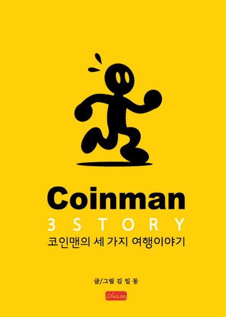 코인맨의 세 가지 여행이야기 = Coinman 3 story 책표지