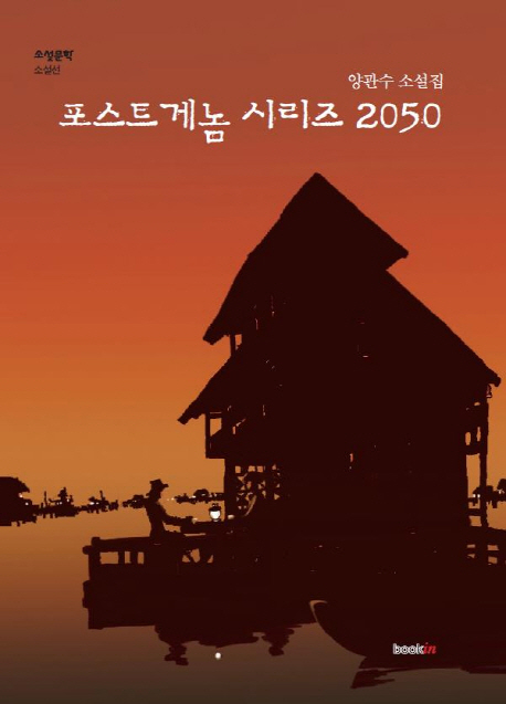포스트게놈 시리즈 2050 : 양관수 소설집 책표지