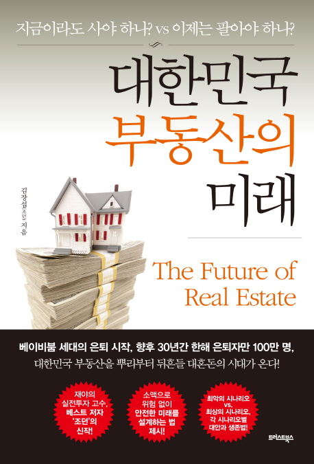 대한민국 부동산의 미래 = (The) future of real estate 책표지
