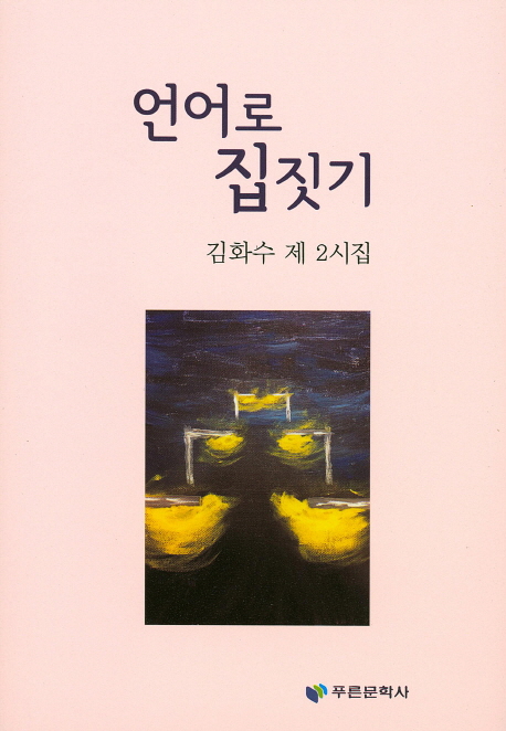 언어로 집짓기 : 김화수 제 2시집 책표지
