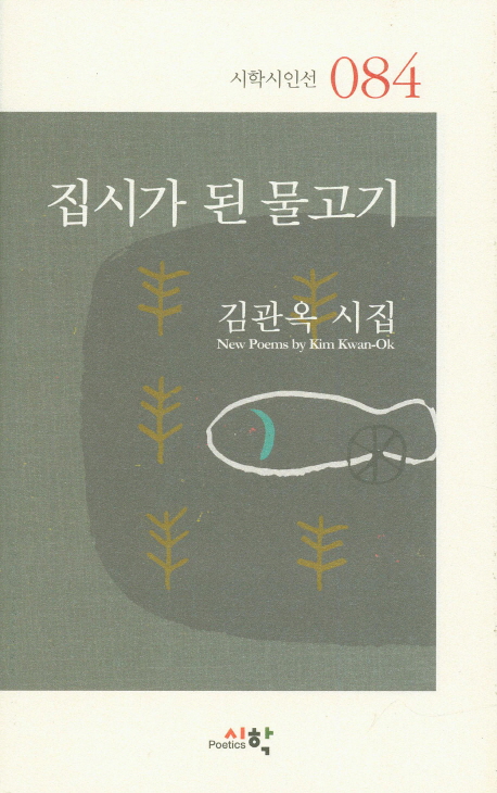 집시가 된 물고기 : 김관옥 시집 책표지