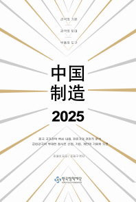 中国制造 2025 : 중국 국가전략 핵심 내용, 전문가의 전면적 분석 공업강국의 위대한 청사진, 기업과 개인의 기회와 도전 책표지