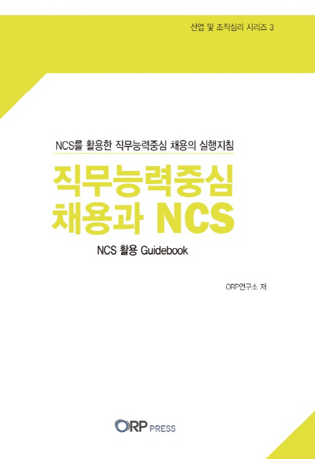 직무능력중심 채용과 NCS : NCS를 활용한 직무능력중심 채용의 실행지침 : NCS 활용 guidebook 책표지