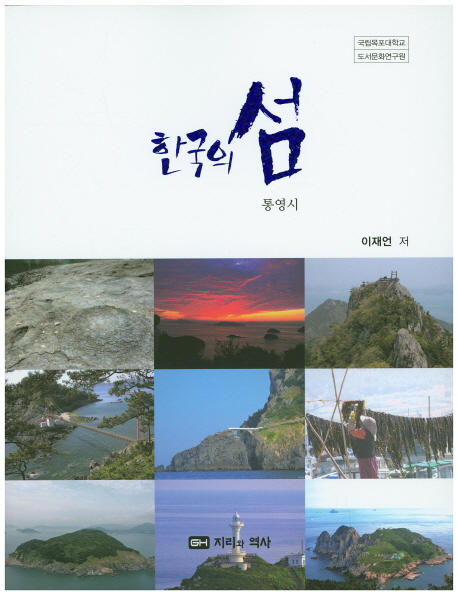 (한국의 섬) 통영시 책표지