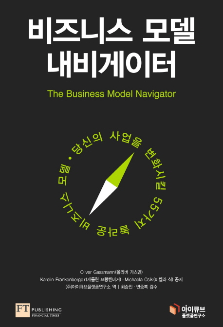 비즈니스 모델 내비게이터 : 당신의 사업을 변화시킬 55가지 놀라운 비즈니스 모델 책표지