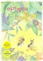 아기개미와 꽃씨 : 조장희 창작동화 책표지