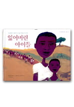 잃어버린 아이들 : 수단 내전으로 집과 부모를 잃은 아이들의 이야기 책표지