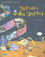 별똥별 아줌마 우주로 날아가다 : 이지유 선생님이 들려주는 우주 개발 이야기 책표지