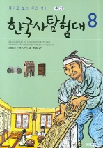 (테마로 보는 우리 역사) 한국사탐험대. 8, 주거 책표지