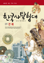 (테마로 보는 우리 역사) 한국사 탐험대. 9, 경제 책표지