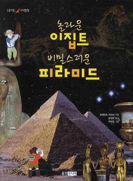놀라운 이집트 비밀스러운 피라미드 책표지