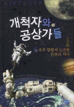 개척자와 공상가들 : 우주탐험에 도전한 인류의 역사 책표지
