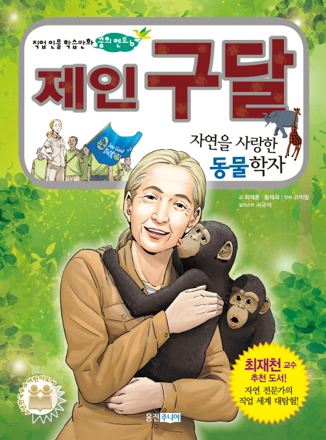 제인 구달 : 자연을 사랑한 동물학자 책표지