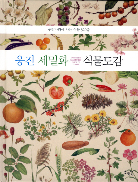 웅진 세밀화 식물도감 = Woongjin illustrated guide to plants : 우리나라에 사는 식물 320종 책표지