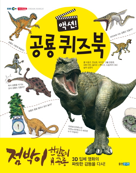 (점박이 한반도의 공룡) 액션! 공룡 퀴즈북 책표지