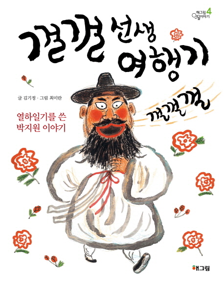 껄껄 선생 여행기 : 열하일기를 쓴 박지원 이야기 책표지