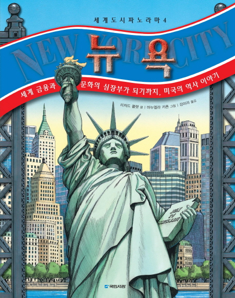 뉴욕 : 세계 금융과 문화의 심장부가 되기까지, 미국의 역사 이야기 책표지