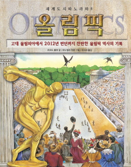 올림픽 : 고대 올림피아에서 2012년 런던까지 찬란한 올림픽 역사의 기록 책표지