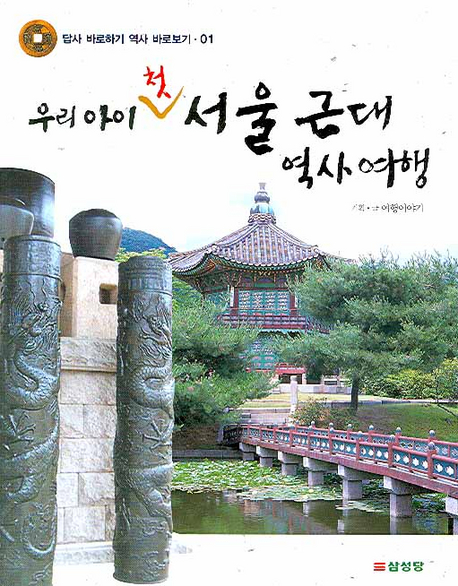 우리 아이 첫 서울 근대 역사여행 책표지