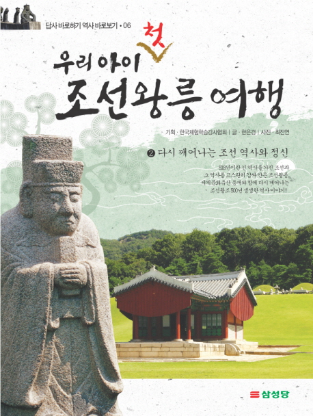 (우리 아이 첫) 조선왕릉 여행. 2, 다시 깨어나는 조선 역사와 정신 책표지