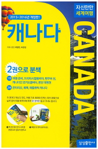 캐나다 = Canada : 2015~2016년 개정판 책표지