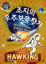 조지의 우주보물찾기 : 천재 물리학자 스티븐 호킹의 온 가족을 위한 과학소설 책표지