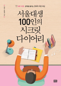 서울대생 100인의 시크릿 다이어리 : 하루 10분, 성적을 올리는 전략적 작전 타임 책표지