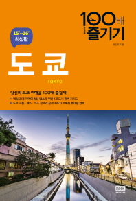 도쿄 100배 즐기기 = Tokyo : 15'~16' 최신판 책표지