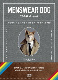 맨즈웨어 도그 : 세상에서 가장 스타일리시한 강아지의 남자 옷 제안 책표지