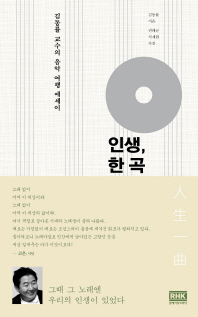 인생, 한 곡 : 김동률 교수의 음악 여행 에세이 책표지