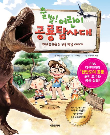 (출발! 어린이) 공룡탐사대 : 한반도 최초의 공룡 발굴 이야기 책표지