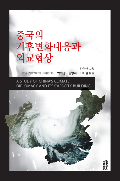 중국의 기후변화대응과 외교협상 = A study of China's climate diplomacy and its capacity building 책표지