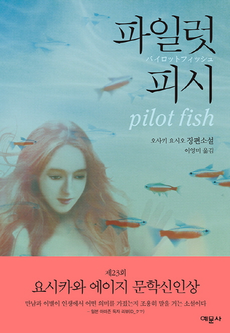 파일럿 피시 = Pilot fish : 오사키 요시오 장편소설 책표지