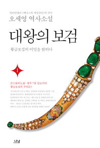 대왕의 보검 : 오세영 역사소설 : 황금보검의 비밀을 밝히다. 1-2 책표지