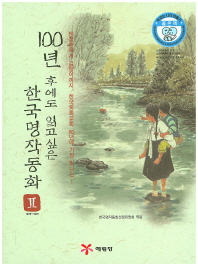 100년 후에도 읽고 싶은 한국명작동화 : 방정환에서 김향이까지, 한국동화문학 80년에 가장 빛나는. 2, 1978~1991