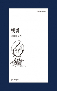햇빛 : 박지혜 시집 책표지