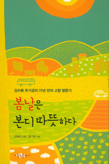 봄날은 본디 따뜻하다 : 김수환 추기경의 59년 만의 고향 방문기 책표지