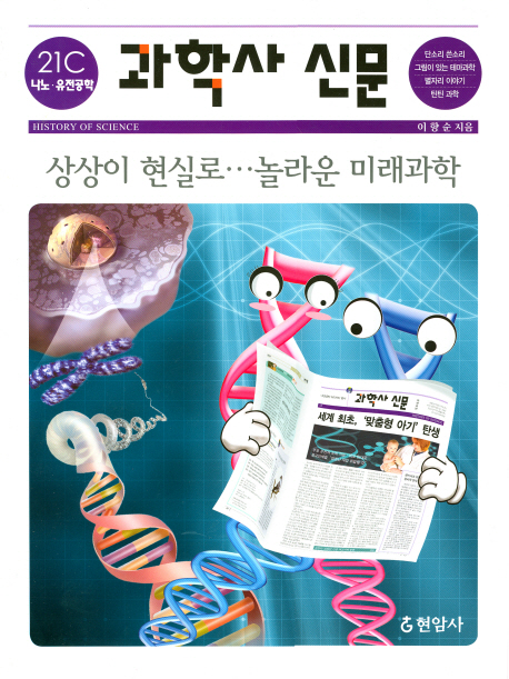 과학사 신문 = History of science. 21세기 편 : 나노·유전공학 책표지