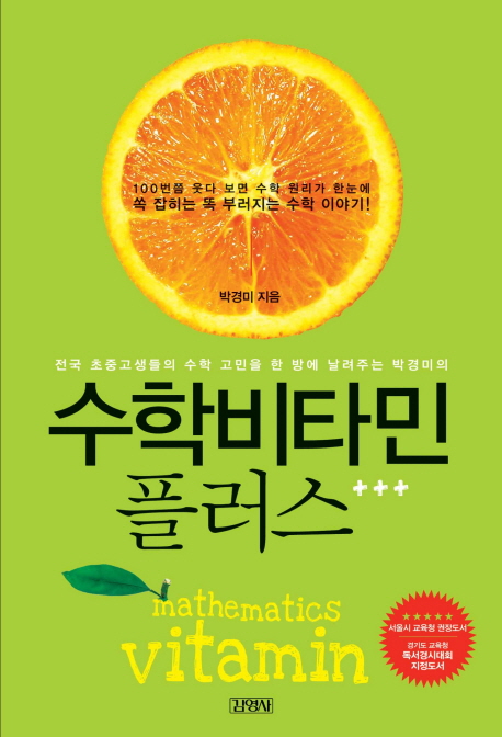 (전국 초중고생들의 수학 고민을 한 방에 날려주는 박경미의) 수학비타민 플러스 = Mathematics vitamin 책표지