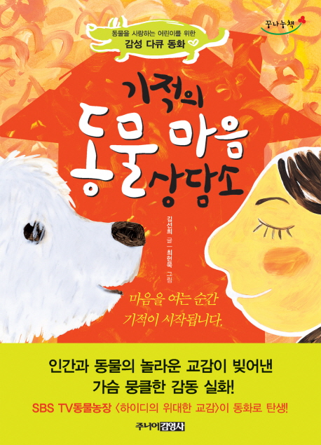기적의 동물 마음 상담소 : 동물을 사랑하는 어린이를 위한 감성 다큐 동화 책표지