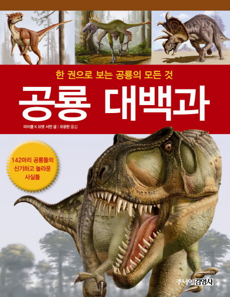 공룡 대백과 : 한 권으로 보는 공룡의 모든 것 책표지