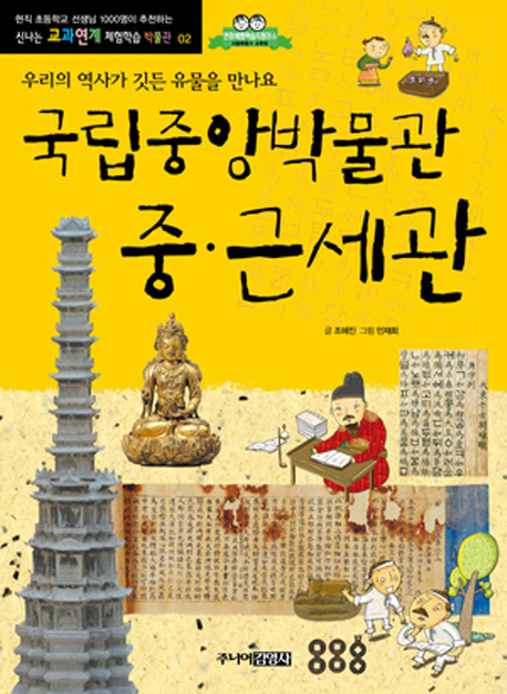 국립중앙박물관 중·근세관 : 우리 역사가 깃든 유물을 만나요 책표지