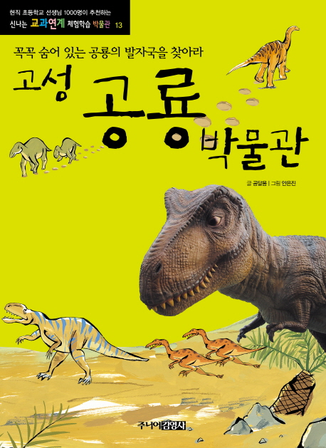 (고성) 공룡박물관 : 꼭꼭 숨어 있는 공룡의 발자국을 찾아라 책표지