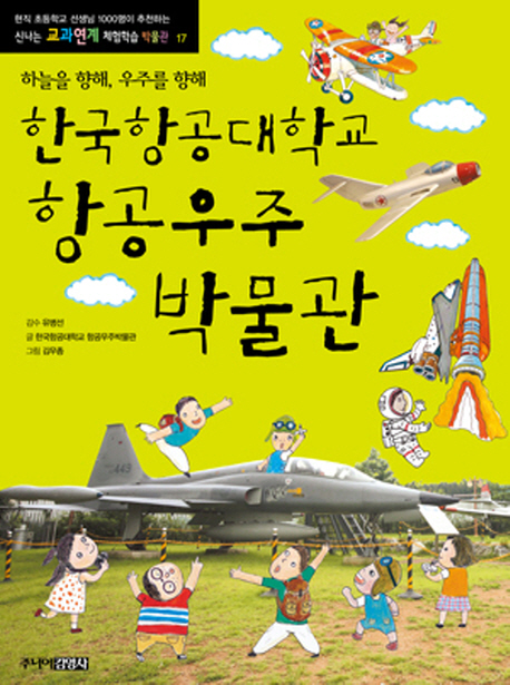한국항공대학교 항공우주박물관 : 하늘을 향해, 우주를 향해 책표지