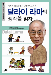 달라이 라마의 생각을 읽자 : 만화로 읽는 21세기 인문학 교과서 책표지