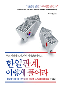 한일관계, 이렇게 풀어라 = How to fix the imperiled Korea-Japan relations : 국교 정상화 50년, 한일 지식인들의 권고 책표지