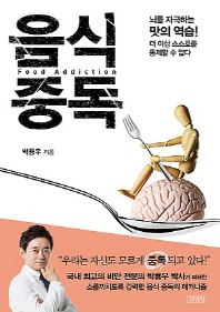 음식 중독 = Food addiction : 뇌를 자극하는 맛의 역습! 더 이상 스스로를 통제할수 없다 책표지